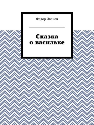 cover image of Сказка о васильке